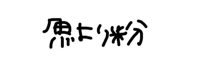 鮭さんの壁紙画像