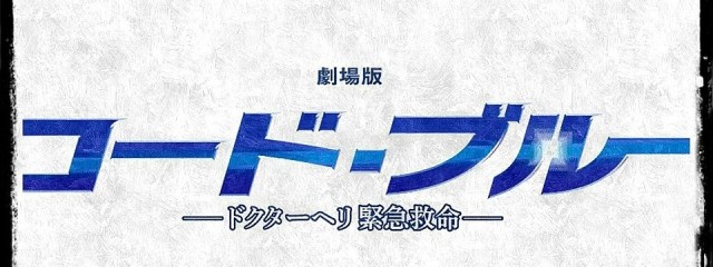 コード・ブルーさんの壁紙画像