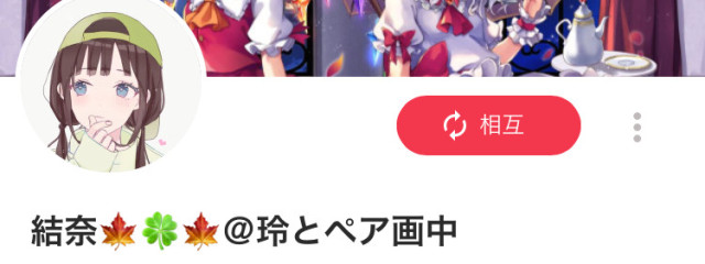 玲@結奈とペア画中@活動休止(?)中さんの壁紙画像