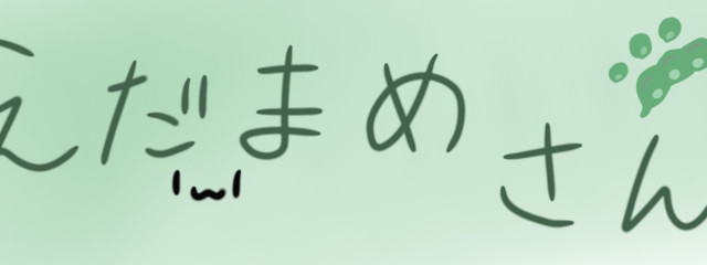 えだまめさん。さんの壁紙画像